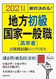 2021年度版 絶対決める! 地方初級・国家一般職[高卒者] 公務員試験総合問題集