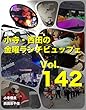 小寺・西田の「金曜ランチビュッフェ」 Vol.142