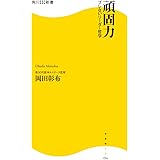 頑固力: ブレないリーダー哲学 (角川SSC新書 56)