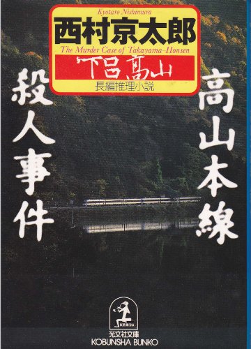 西村京太郎:高山本線殺人事件 (光文社文庫)