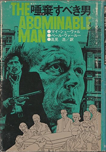 マイ・シューヴァル:唾棄すべき男 (1976年) (海外ベストセラー・シリーズ)