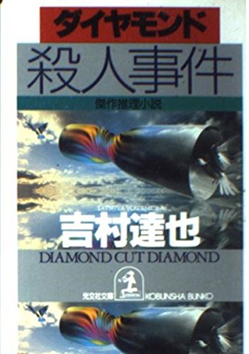 ダイヤモンド殺人事件 (光文社文庫)