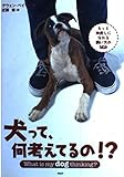 犬って、何考えてるの!?