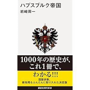 ハプスブルク帝国 (講談社現代新書)