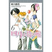 四月は君の嘘(6) (講談社コミックス月刊マガジン)