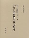 未刊江戸歌舞伎年代記集成 (新典社研究叢書 291)