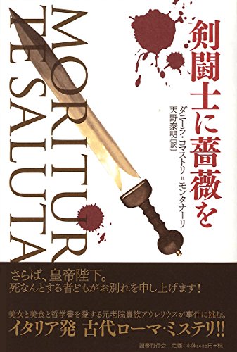 ダニーラ・コマストリ・モンタナーリ:剣闘士に薔薇を