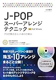 J-POP スーパーアレンジテクニック ~プロが教えるヒット曲の仕組み~