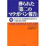 葬られた「第二のマクガバン報告」 (中巻)