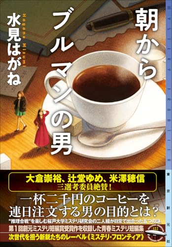 水見はがね:朝からブルマンの男 (ミステリ・フロンティア)