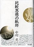 比較思想の軌跡