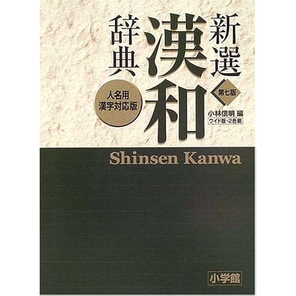 新選漢和辞典 第六版・ワイド版 新選漢和辞典 第6版 | 小林 信明 |本 | 通販 | Amazon