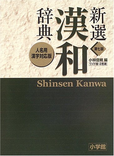 新選漢和辞典―人名用漢字対応版