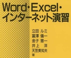本『Word・Excel・インターネット演習』で使われている【ゴナ】