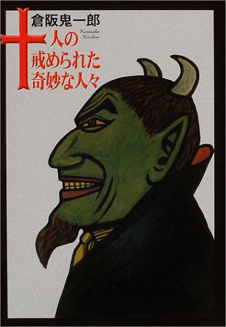 倉阪鬼一郎:十人の戒められた奇妙な人々