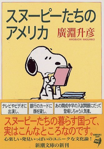 『スヌーピーたちのアメリカ』