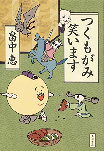 畠中恵:つくもがみ笑います
