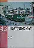 川崎市電の25年 (RM LIBRARY (43))