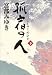 孤宿の人 下