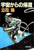 宇宙からの帰還 (中公文庫)