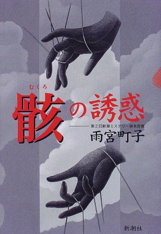 雨宮町子:骸の誘惑 (新潮ミステリー倶楽部)