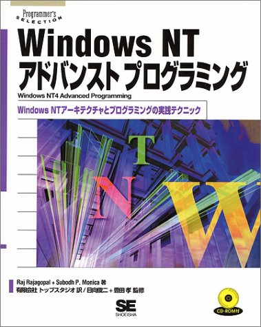 Windows NTアドバンストプログラミング―WindowsNTアーキテクチャとプログラミングの実践テクニック (Programmer’s Selection)の表紙