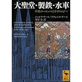大聖堂・製鉄・水車―中世ヨーロッパのテクノロジー (講談社学術文庫)