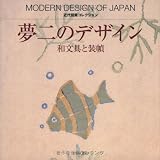 夢二のデザイン: 和文具と装幀 (近代図案コレクション)