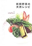 新顔野菜の天然レシピ