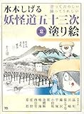水木しげる 妖怪道五十三次 塗り絵 第2巻