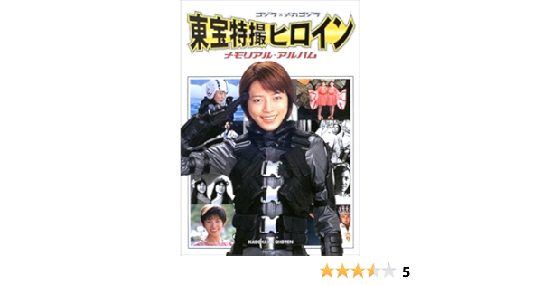 ゴジラ メカゴジラ 東宝特撮ヒロイン メモリアル アルバム 角川書店 本 通販 Amazon