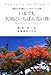 いまでも天国にいちばん近い島―物語と写真で甦るニューカレドニア心の旅 いまでも天国にいちばん近い島―物語と写真で甦るニューカレドニア心の旅