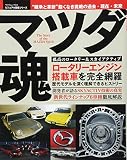 マツダ魂 孤高のロータリー&スカイアクティブ (SAKURA・MOOK 94 ビジュアル図鑑シリーズ)