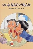 いいよなんていうもんか (新・ともだちぶんこ 8)