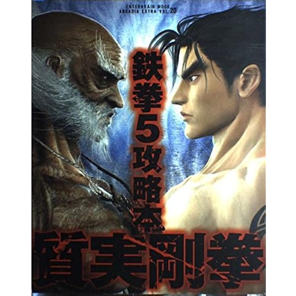 Amazon.co.jp: 鉄拳5 DARK RESURRECTION 攻略本 [拳魂一擲