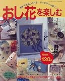 おし花を楽しむ: 初めてでもつくれるアイデアいっぱい (レディブティックシリーズ no. 1306)