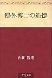 鴎外博士の追憶