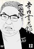 寺内貫太郎一家12 [DVD]