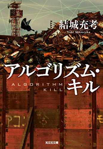 結城充考:アルゴリズム・キル (光文社文庫)