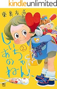 しいちゃん、あのね 2