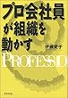 プロ会社員が組織を動かす