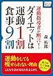 運動指導者が断言! ダイエットは運動1割・食事9割 (impress QuickBooks)
