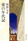 愛の年代記 (新潮文庫)