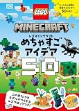 レゴマインクラフト　めちゃすごアイデア５０ (単行本 561)