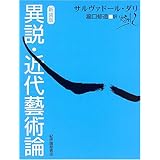 異説・近代藝術論