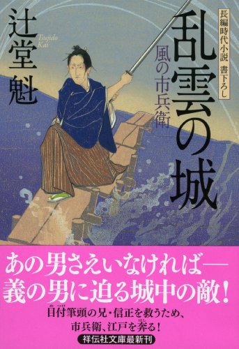 辻堂魁:乱雲の城 風の市兵衛 (祥伝社文庫)