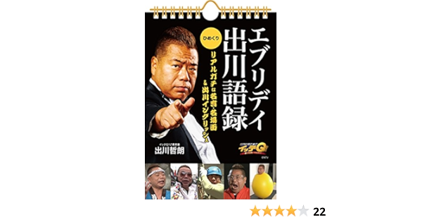 イッテq エブリデイ出川語録 実用品 本 通販 Amazon