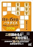 11手~15手詰パラダイス 四段以上の力をつける200題 (マイナビ将棋文庫)
