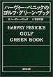 ハーヴィー・ペニックのゴルフ・グリーン・ブック (集英社文庫)