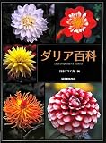 ダリア百科